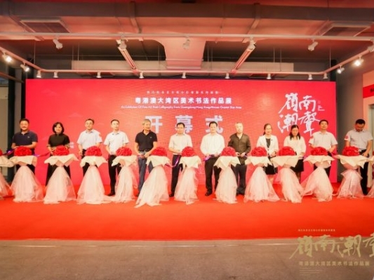 “嶺南潮聲——2021粵港澳大灣區(qū)美術書法作品展”在中山市開幕