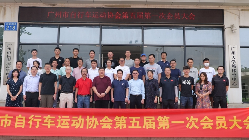 廣州市自行車運(yùn)動(dòng)協(xié)會(huì)召開換屆大會(huì)，新周期有新動(dòng)作