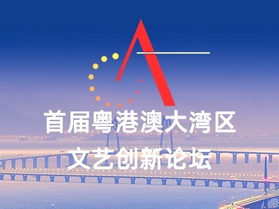 直播預(yù)告｜重磅！首屆粵港澳大灣區(qū)文藝創(chuàng)新論壇將在中山開幕