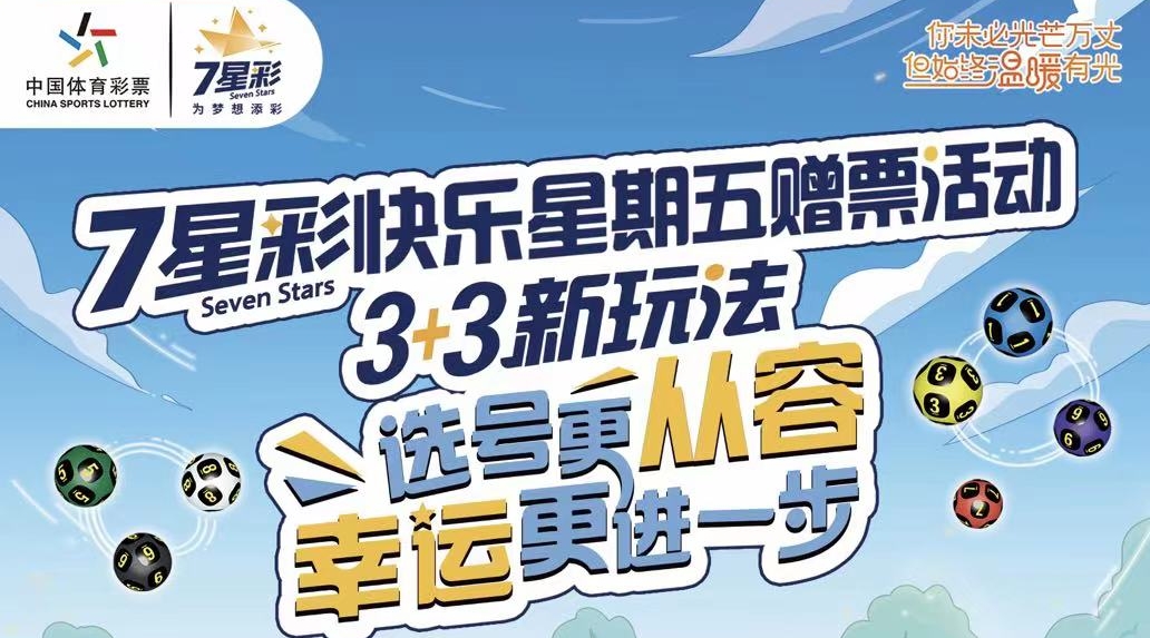 【7星彩】快樂星期五！廣東體彩200萬元營銷活動即將開啟