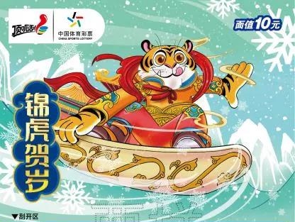 【關(guān)注】寅虎賀歲虎虎生威！體彩即開(kāi)生肖票驚喜來(lái)襲！