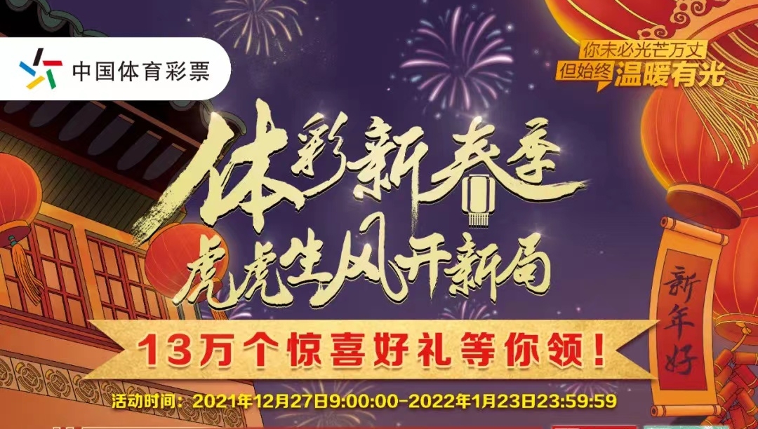 【福利】體彩新春季，虎虎生風(fēng)開新局