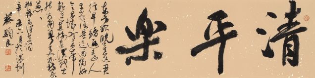 蔡顯良《毛主席清平樂(lè)·會(huì)昌》行書(shū)橫幅  35cm×138cm.JPG