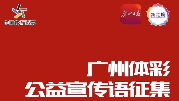 快來投票！選擇你最心儀的廣州體彩公益宣傳語！
