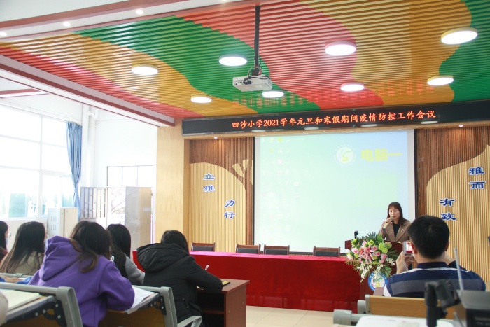 四沙小學(xué)召開元旦和寒假期間疫情防控工作會議