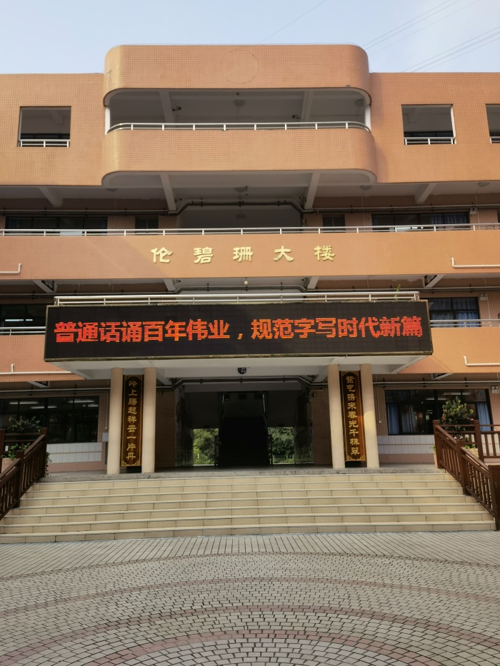 普通話誦百年偉業(yè)，規(guī)范字寫時(shí)代新篇——東區(qū)紫嶺小學(xué)開展推普周系列活動(dòng)