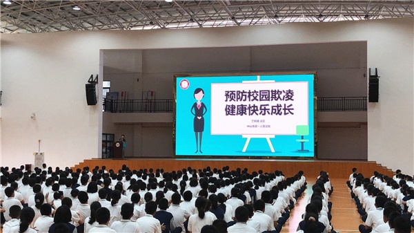 中山市一中開(kāi)展預(yù)防校園欺凌專題講座：向校園欺凌勇敢說(shuō)“不”