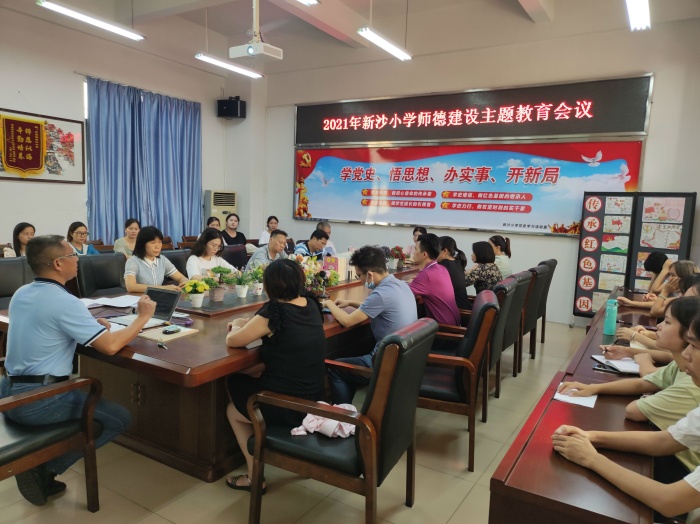 黃圃鎮(zhèn)新沙小學(xué)開展2021學(xué)年度師德建設(shè)月主題教育會議和班主任工作會議