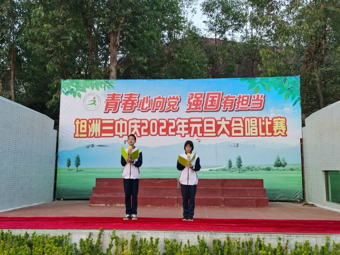 “青春心向黨、強國有擔(dān)當(dāng)”——坦洲鎮(zhèn)第三初級中學(xué)舉行元旦大合唱比賽暨假前安全教育會