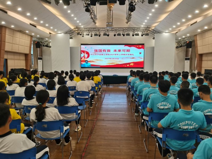 沙溪理工開學(xué)再號召：強(qiáng)國有我，未來可期