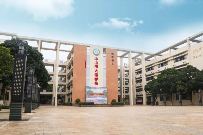 喜報(bào)：中山市大信學(xué)校再獲“五星級(jí)學(xué)?！笔鈽s