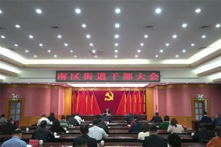 南區(qū)街道：成立三大指揮部，奮力開創(chuàng)高質(zhì)量發(fā)展新局面
