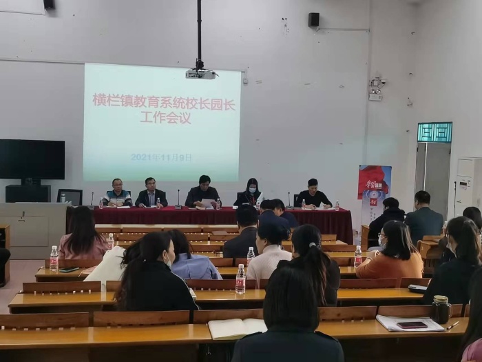 橫欄鎮(zhèn)教育系統(tǒng)召開中小學(xué)校長、幼兒園園長工作會議