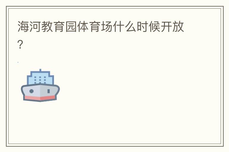 海河教育園體育場(chǎng)什么時(shí)候開放？