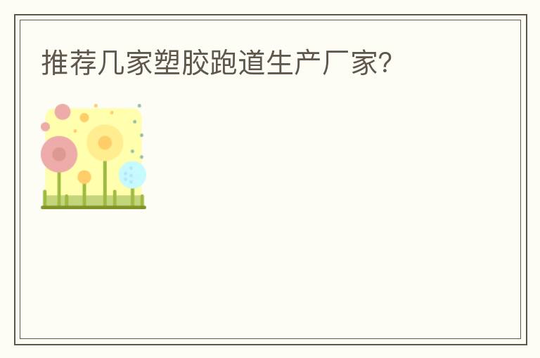 推薦幾家塑膠跑道生產(chǎn)廠家？