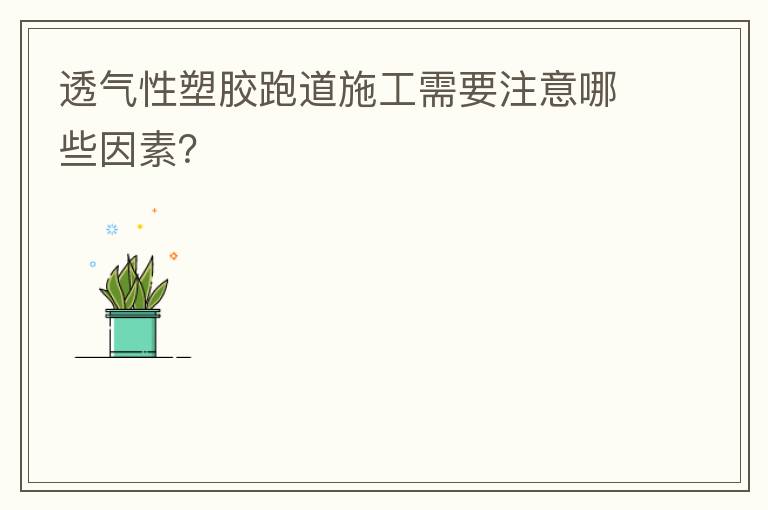 透氣性塑膠跑道施工需要注意哪些因素？