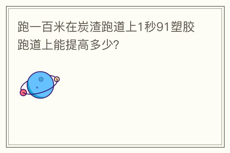 跑一百米在炭渣跑道上1秒91塑膠跑道上能提高多少？