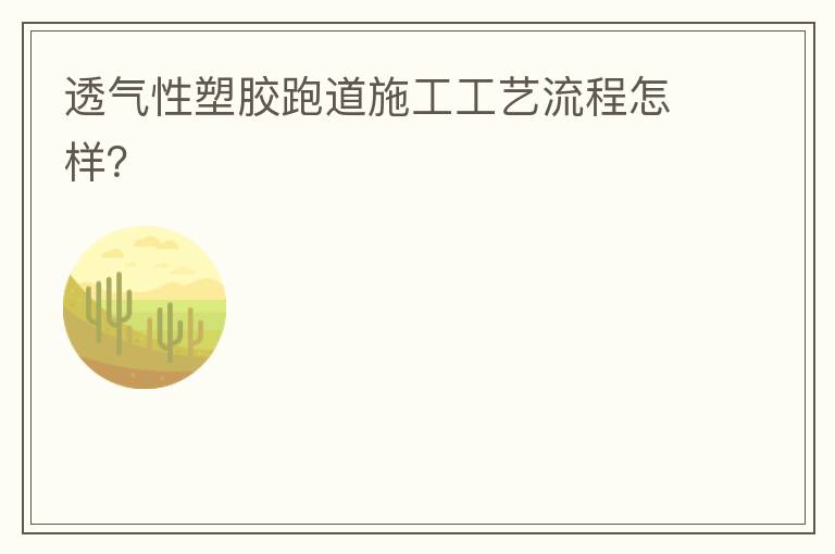 透氣性塑膠跑道施工工藝流程怎樣？