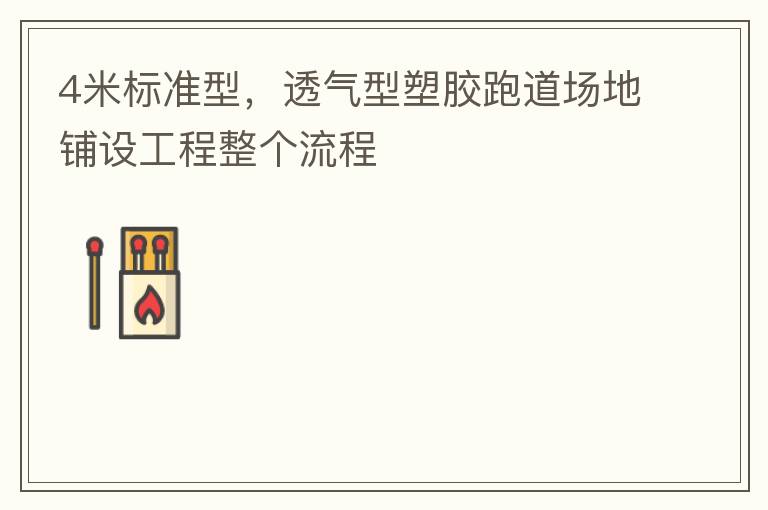 4米標(biāo)準(zhǔn)型，透氣型塑膠跑道場地鋪設(shè)工程整個流程