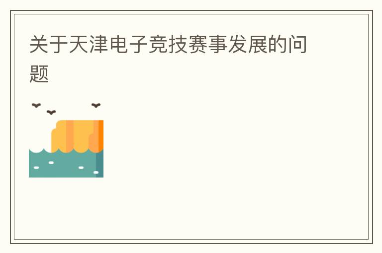 關于天津電子競技賽事發(fā)展的問題
