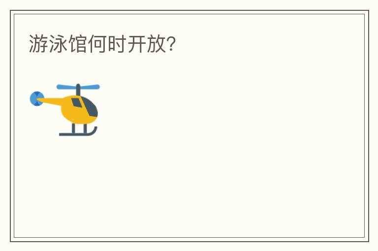 游泳館何時開放？