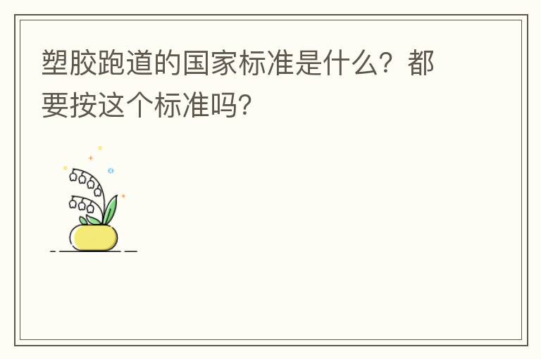 塑膠跑道的國家標準是什么？都要按這個標準嗎？