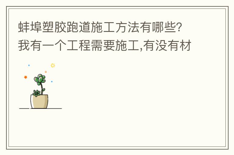 蚌埠塑膠跑道施工方法有哪些？我有一個工程需要施工,有沒有材料生產(chǎn)廠家或者供應(yīng)商提供給我