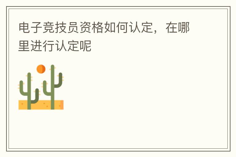 電子競技員資格如何認定，在哪里進行認定呢