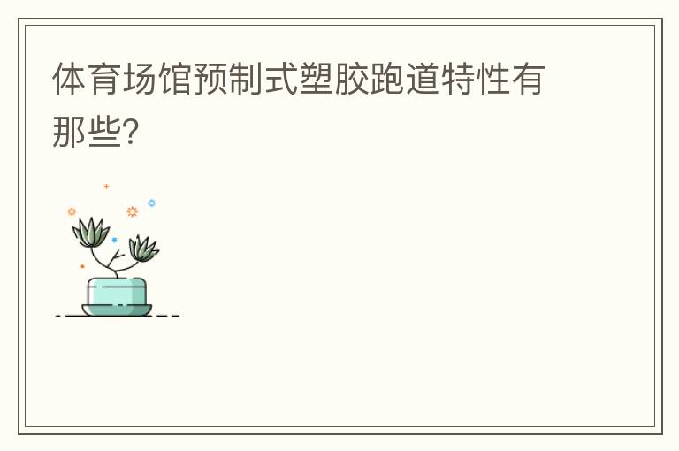 體育場館預(yù)制式塑膠跑道特性有那些？