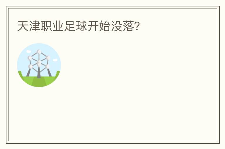 天津職業(yè)足球開始沒落？