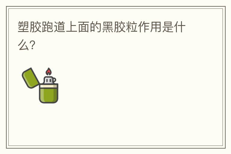 塑膠跑道上面的黑膠粒作用是什么？