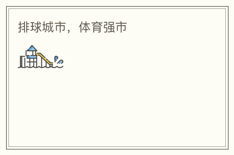 排球城市，體育強市