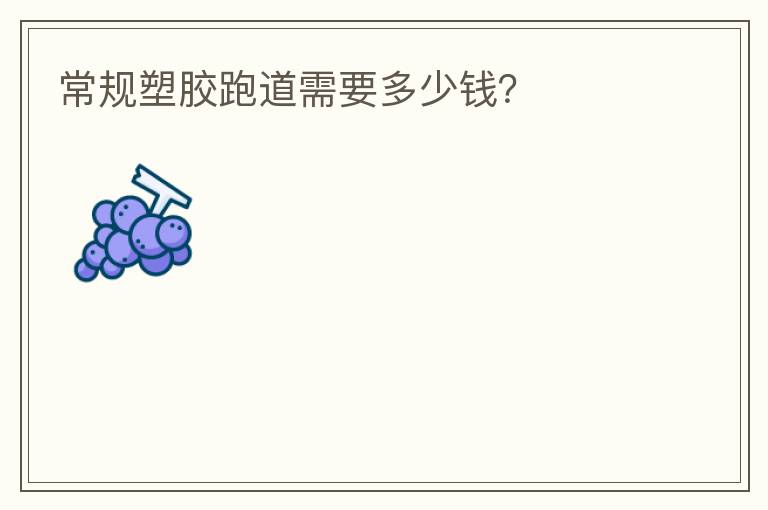 常規(guī)塑膠跑道需要多少錢？