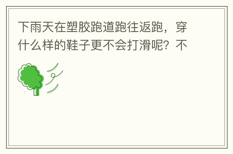 下雨天在塑膠跑道跑往返跑，穿什么樣的鞋子更不會打滑呢？不能用釘子鞋。