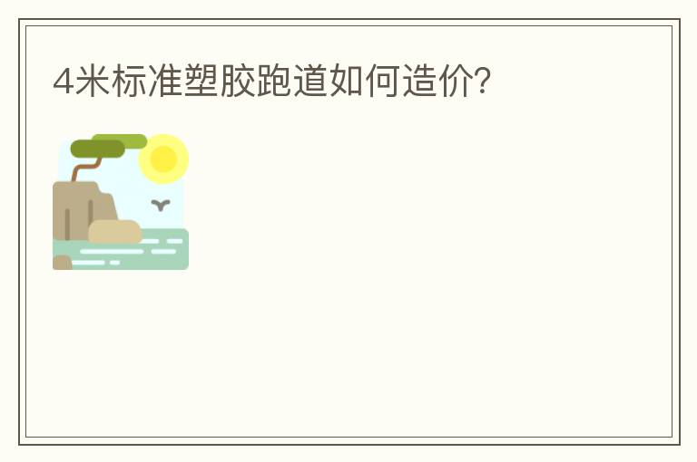 4米標(biāo)準(zhǔn)塑膠跑道如何造價(jià)？