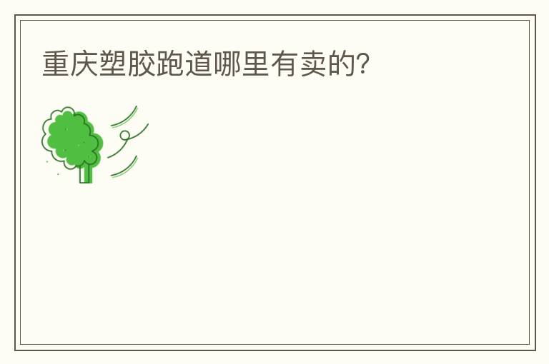 重慶塑膠跑道哪里有賣的？