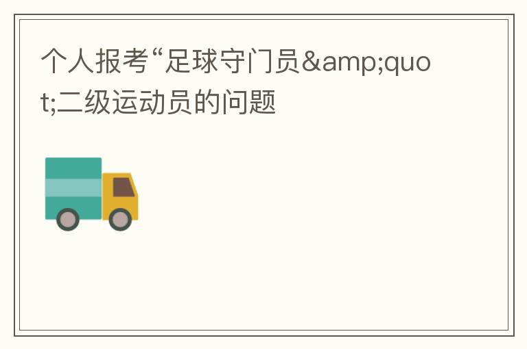 個人報考“足球守門員&quot;二級運(yùn)動員的問題