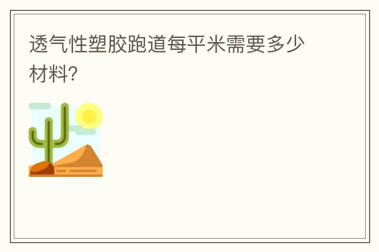透氣性塑膠跑道每平米需要多少材料？