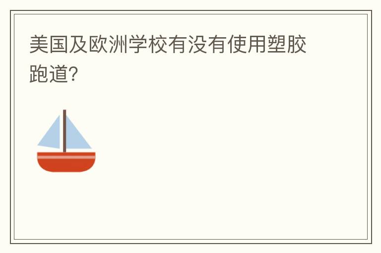 美國(guó)及歐洲學(xué)校有沒有使用塑膠跑道？