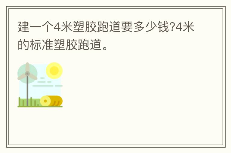 建一個4米塑膠跑道要多少錢?4米的標準塑膠跑道。