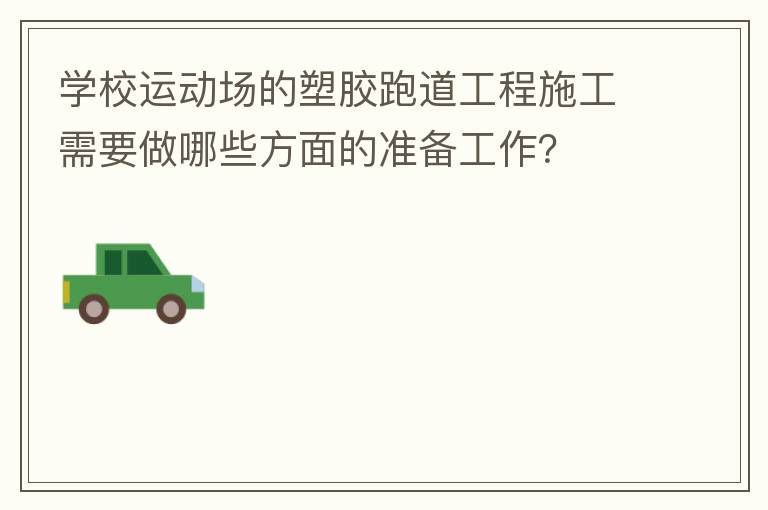 學校運動場的塑膠跑道工程施工需要做哪些方面的準備工作？