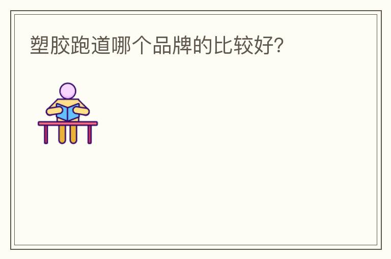 塑膠跑道哪個品牌的比較好？