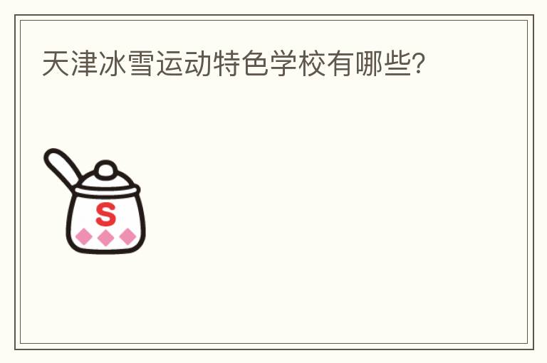 天津冰雪運動特色學校有哪些？