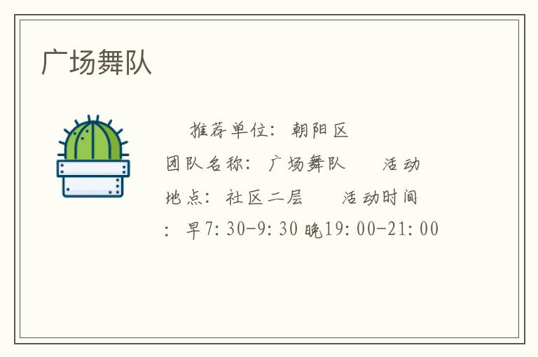 廣場舞隊(duì)