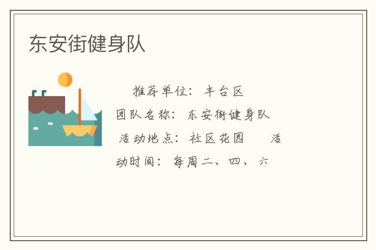 東安街健身隊