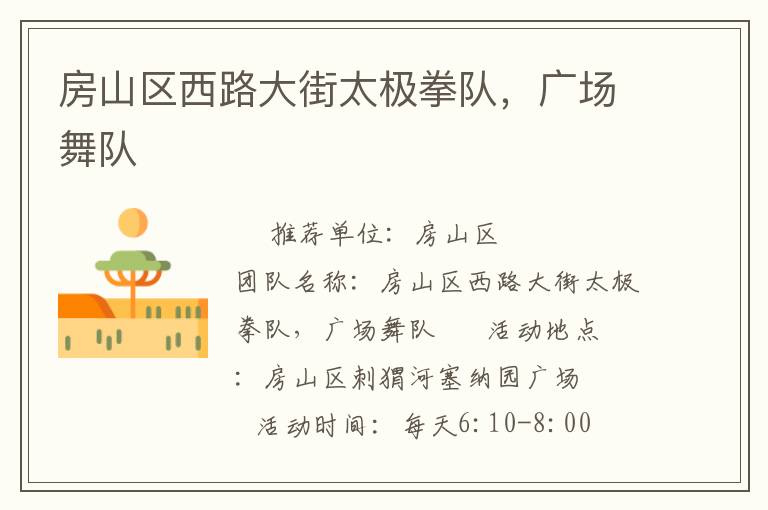 房山區(qū)西路大街太極拳隊(duì)，廣場舞隊(duì)