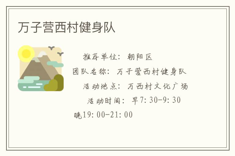萬子營西村健身隊