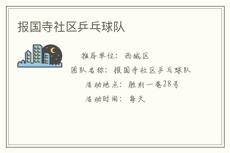 報(bào)國(guó)寺社區(qū)乒乓球隊(duì)