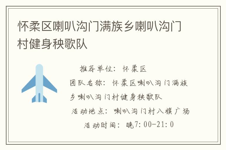 懷柔區(qū)喇叭溝門滿族鄉(xiāng)喇叭溝門村健身秧歌隊