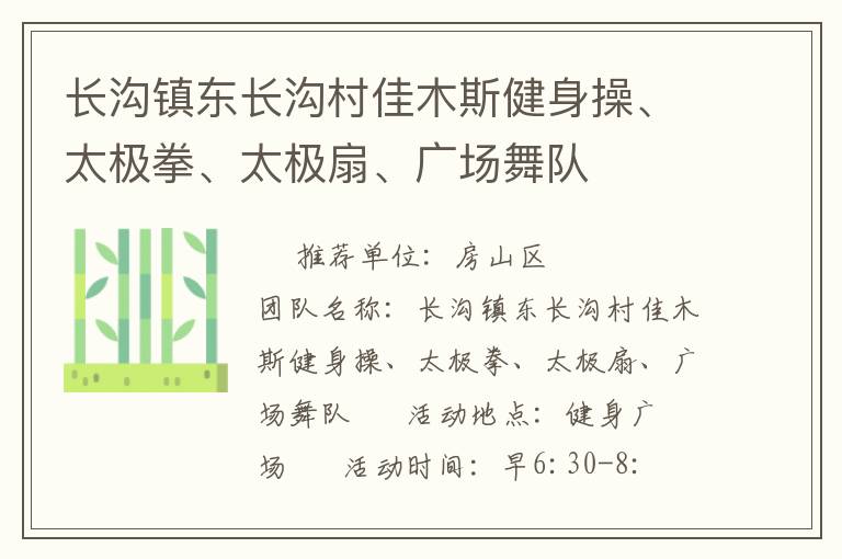 長(zhǎng)溝鎮(zhèn)東長(zhǎng)溝村佳木斯健身操、太極拳、太極扇、廣場(chǎng)舞隊(duì)